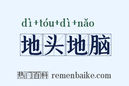 地头地脑是什么意思的图片